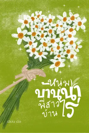 ปกนิยาย (E-book)หนุ่มบ้านนา พี่สาวบ้านไร่