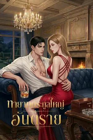 ปกนิยาย ทายาทตระกูลใหญ่ (อันตราย)
