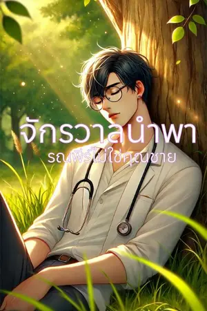 ปกนิยาย จักรวาลนำพา  ตอน รณพีร์ไม่ใช่คุณชาย