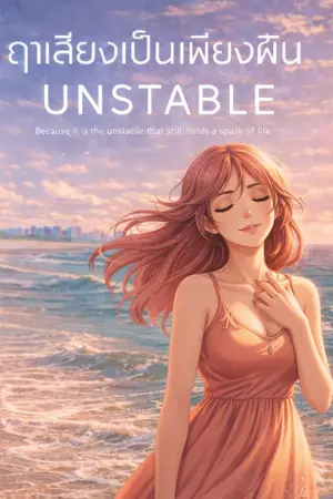 ปกนิยาย ฤาเสียงเป็นเพียงฝัน (Unstable)