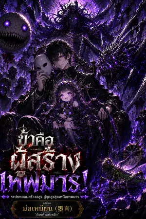 ปกนิยาย ข้าคือผู้สร้างเทพมาร!