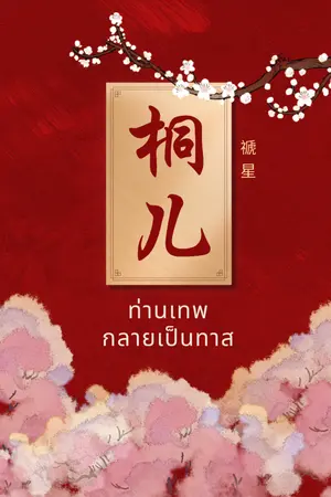 ปกนิยาย ท่านเทพกลายเป็นทาส 《桐儿》│ชุด เรื่องเล่าตำนานรัก