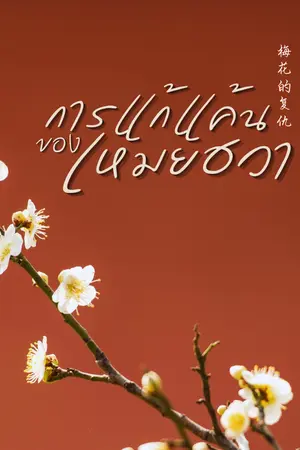 ปกนิยาย การแก้แค้นของเหมยฮวา 梅花的复仇