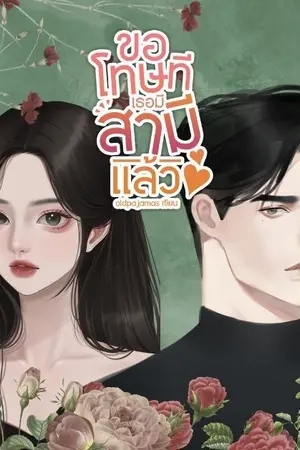 ปกนิยาย ขอโทษที เธอมีสามีแล้ว