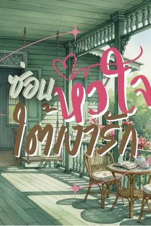 ปกนิยาย ซ่อนหัวใจใต้เงารัก