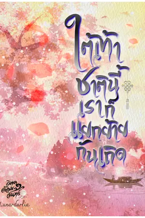 ปกนิยาย ใต้เท้า ชาตินี้เราก็แยกย้ายกันเถิด