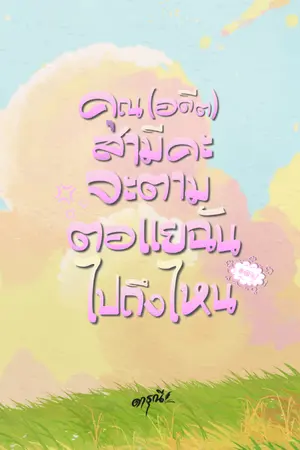 ปกนิยาย คุณ(อดีต)สามีคะ จะตามตอแยฉันไปถึงไหน