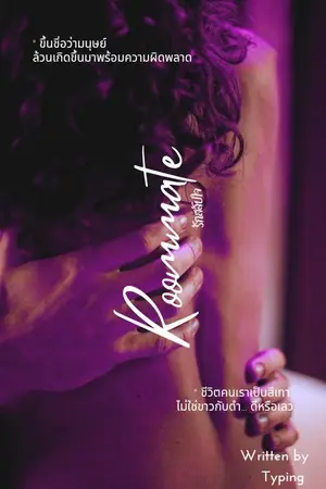 ปกนิยาย - Roommate: มี E-book