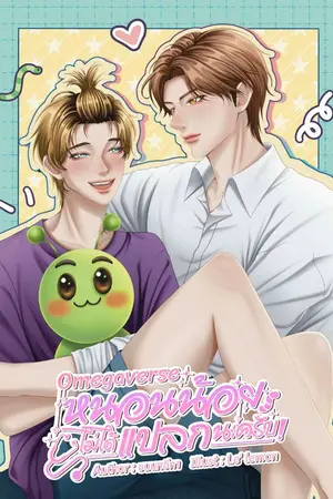 ปกนิยาย [Omegaverse] หนอนน้อยไม่ได้แปลกนะครับ!