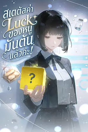 ปกนิยาย สเตตัสค่า Luck ของหนูมันตันแล้วค่ะ!