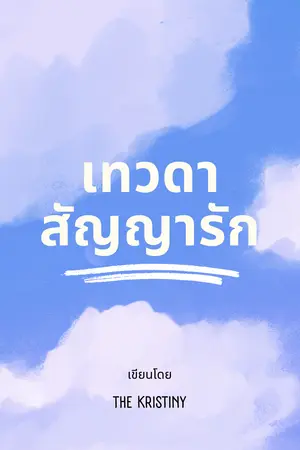 ปกนิยาย เทวดาสัญญารัก