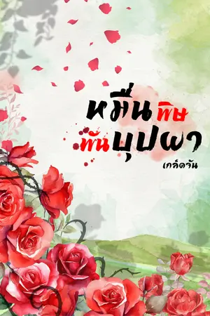 ปกนิยาย หมื่นพิษพันบุปผา