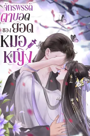 ปกนิยาย จักรพรรดิตาบอดของยอดหมอหญิง