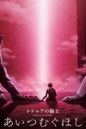 ปกนิยาย Knight of Sidonia: Curse of Death The Movie Love Woven in the stars