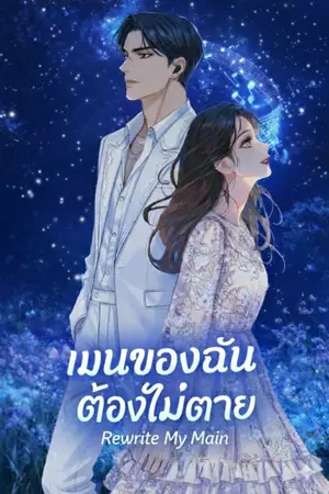 ปกนิยาย เมนของฉัน ต้องไม่ตาย (Rewrite My Main)