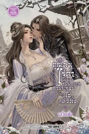 ปกนิยาย อดีตคุณหนูไร้ค่าไม่ยอมรับบทบาทตัวประกอบที่ถูกใช้แล้วทิ้ง : 过去小姐窝囊废 (สนพ. ดีต่อใจ)