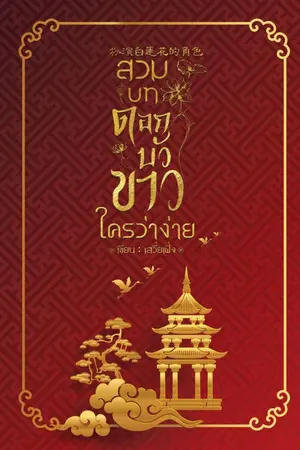 ปกนิยาย สวมบทดอกบัวขาว ใครว่าง่าย
