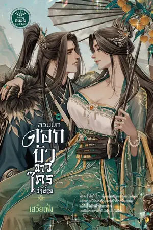 ปกนิยาย สวมบทดอกบัวขาวใครว่าง่าย (สนพ. ดีต่อใจ) * Pre-order วันนี้ - 31 ก.ค. | E-BOOK 25 ก.ค.