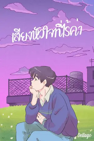 ปกนิยาย เสียงหัวใจที่ไร้ค่า..[อ่านฟรี]