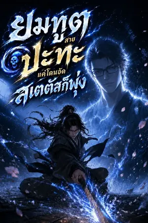ปกนิยาย ยมทูตสายปะทะ แค่โดนอัดสเตตัสก็พุ่ง[นิยายแปล]