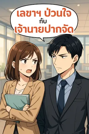 ปกนิยาย เลขาฯป่วนใจ กับ เจ้านายปากจัด