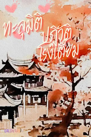 ปกนิยาย ทะลุมิติปฏิวัติโรงเตี๊ยม