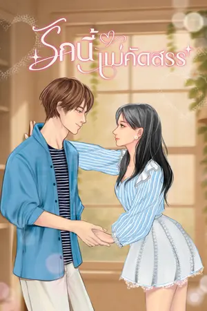 ปกนิยาย รักนี้แม่คัดสรร