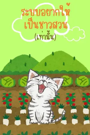 ปกนิยาย ระบบอยากให้เป็นชาวสวน (เท่านั้น)