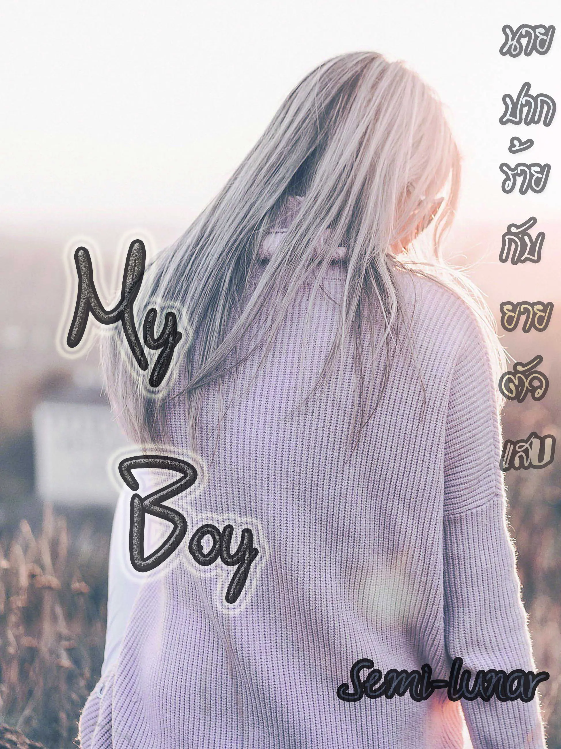 ปกนิยาย My Boy นายปากร้าย กับ ยายตัวแสบ
