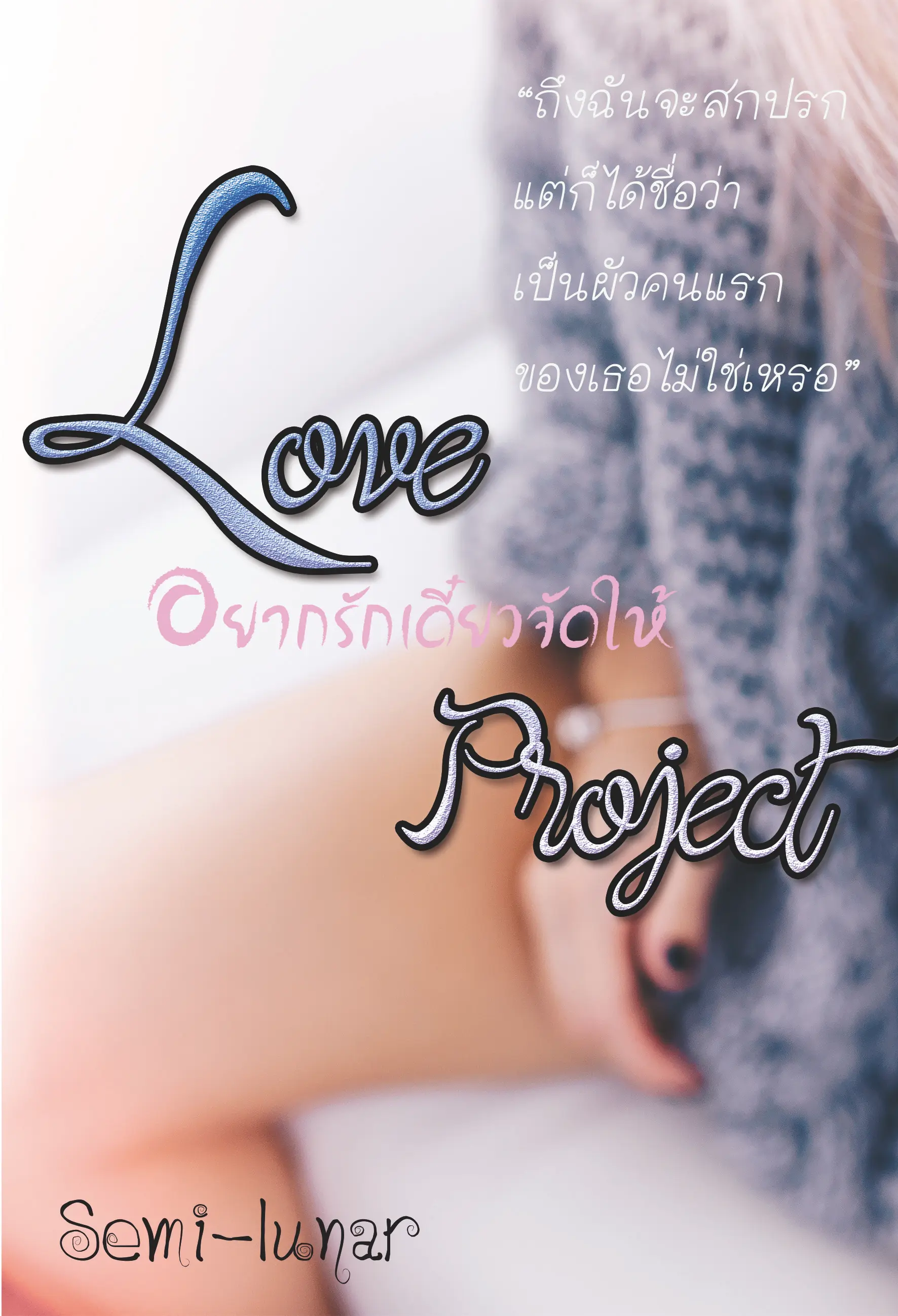 ปกนิยาย Love Project  (อยากรักเดี๋ยวจัดให้)