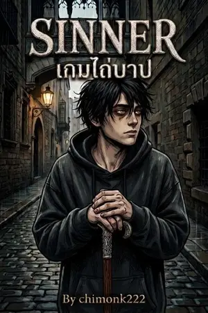 ปกนิยาย Sinner เกมไถ่บาป