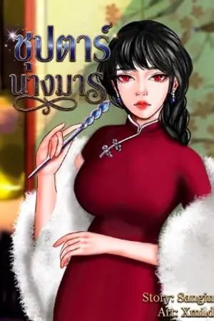 ปกนิยาย ซุปตาร์นางมาร