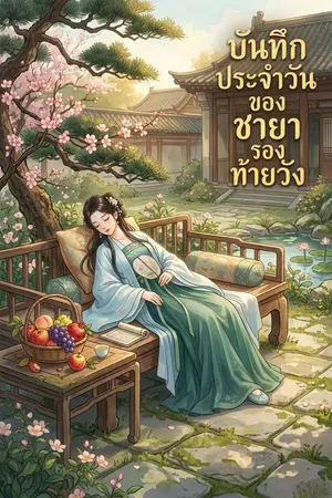ปกนิยาย บันทึกประจำวันของชายารองท้ายวัง