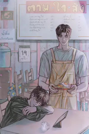 ปกนิยาย รสชาติที่โปรดปราน