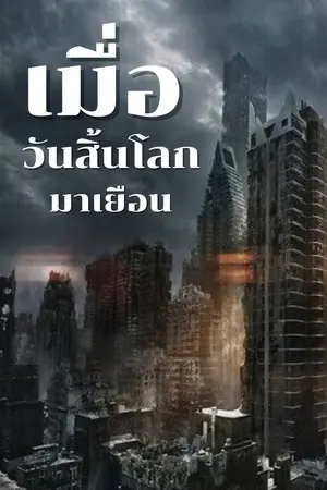 ปกนิยาย เมื่อวันสิ้นโลกมาเยือน