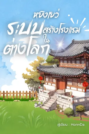 ปกนิยาย หยิงเยว่ ระบบสร้างโรงแรมในต่างโลก