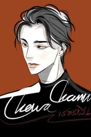 ปกนิยาย ChewaChamin #เชวาชามีน [MPREG]