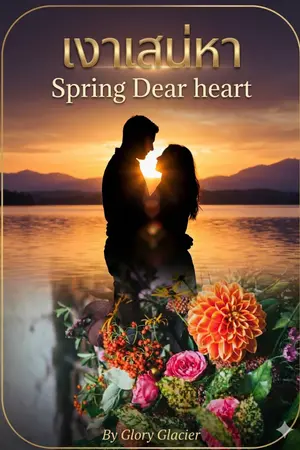 ปกนิยาย เงาเสน่หา l  Spring Dear heart