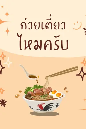 ปกนิยาย ชิมก๋วยเตี๋ยวร้านผมไหมครับ? # ก๋วยเตี๋ยวเลิฟเวอร์