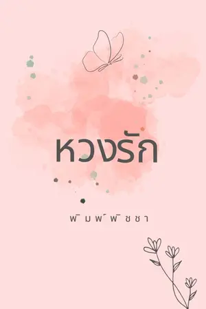 ปกนิยาย หวง(รัก) มี Ebook