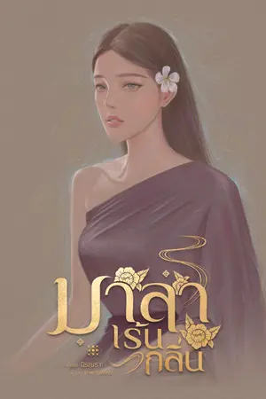 ปกนิยาย มาลาเร้นกลิ่น