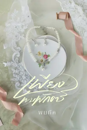 ปกนิยาย เพียงพบพักตร์