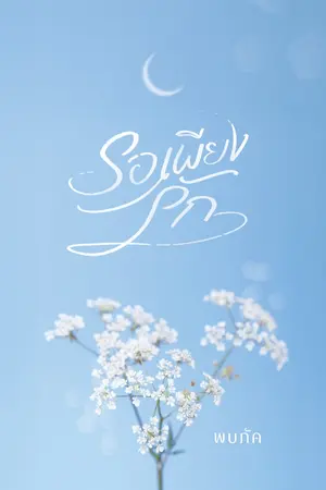 ปกนิยาย รอเพียงรัก (e-book พร้อมโหลด)