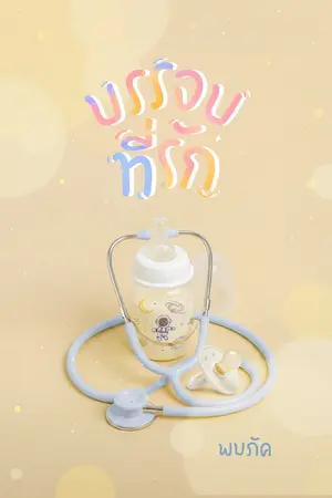 ปกนิยาย บรรจบที่รัก
