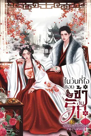 ปกนิยาย 春白嘉兒 |ในวันที่ใจของข้าสิ้นรัก  (จักรวาลต้าเซี่ยลำดับที่1)