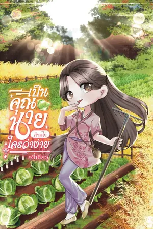 ปกนิยาย เป็นคุณนายท้ายไร่ใครว่าง่าย