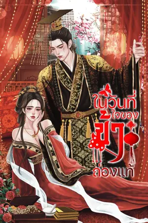 ปกนิยาย 畢安妙羅 |ในวันที่ใจของข้าถ่องแท้   (จักรวาลต้าเชี่ยลำดับที่2)