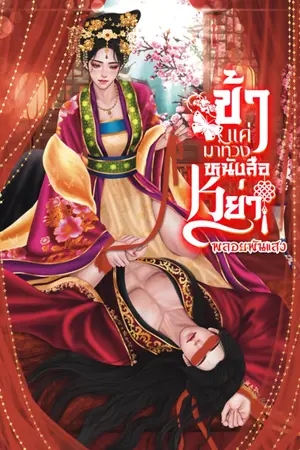 ปกนิยาย 楚才偉|ข้าแค่มาทวงหนังสือหย่า!(เล่มปิดท้ายจักรวาลต้าเซี่ยค่ะ)