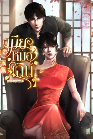ปกนิยาย 裴裴|เมียหมอเฉิน!(ข้าหวนมาเปลี่ยนชะตารัก ภาคต้น)
