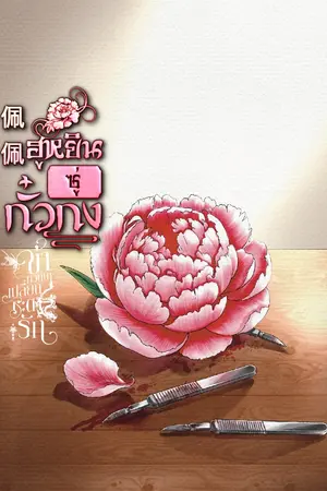 ปกนิยาย 歐陽沛|ฮูหยินแสนชังของซู่กั๋วกง (พาร์ทอดีตของซีรีส์ข้าหวนมาเปลี่ยนชะตารัก)จบ